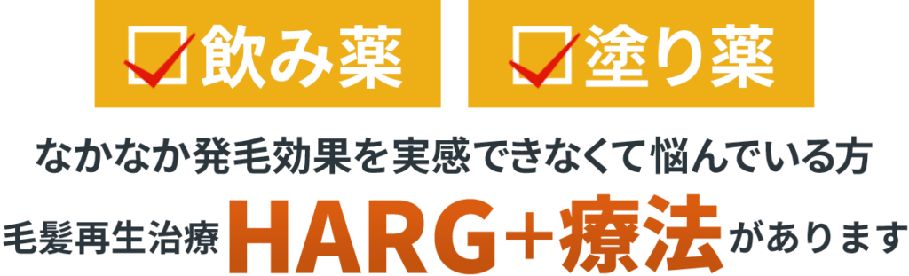 飲み薬、塗り薬、
なかなか発毛効果を実感できなくて悩んでいる方、
毛髪再生治療「HARG療法」があります。